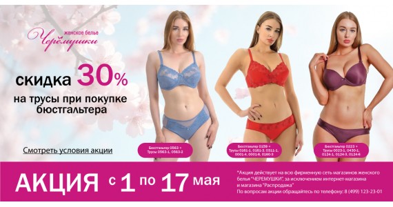 Акция: с 01 по 17 мая 30% скидка на трусы при покупке бюстгальтера! 